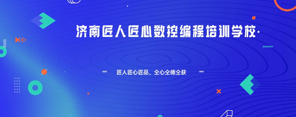 山东济宁排名比较好的数控编程培训学校排名名单汇总